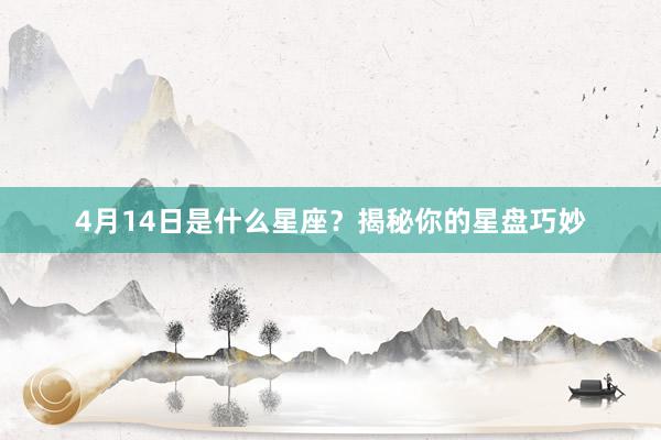 4月14日是什么星座？揭秘你的星盘巧妙